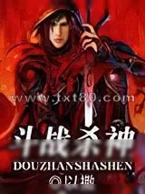 《斗战杀神》小说封面