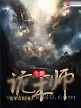 《全能诡术师》小说封面
