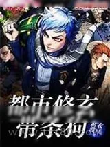 《都市修玄带条狗》小说封面