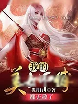 《我的美女师傅都无敌了》小说封面