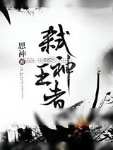 《弑神王者》小说封面