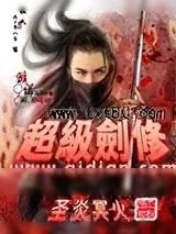《超级剑修》小说封面