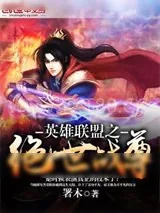 《英雄联盟之绝世战尊》小说封面