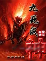 《九死成神》小说封面