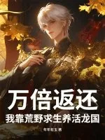 《万倍返还!我靠荒野求生养活龙国》小说封面
