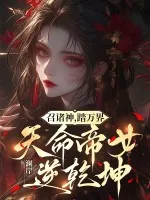 《召诸神,踏万界,天命帝女逆乾坤》小说封面