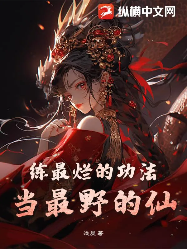 《练最烂的功法，当最野的仙》小说封面