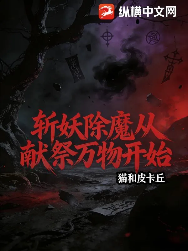 《斩妖除魔从献祭万物开始》小说封面