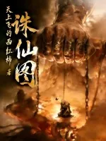 《诛仙图》小说封面