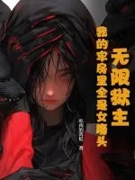 《无限狱主,我的牢房里全是女魔头》小说封面