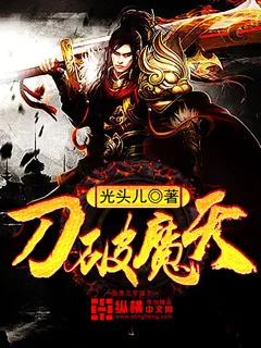 《刀破魔天》小说封面