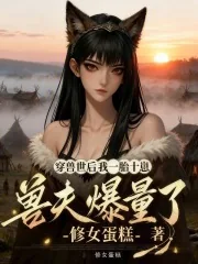《穿兽世后我一胎十崽，兽夫爆量了》小说封面