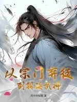 《从宗门弃徒到朝廷武神!》小说封面
