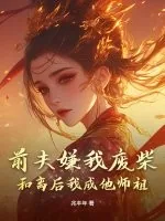 《前夫嫌我废柴?和离后我成他师祖!》小说封面
