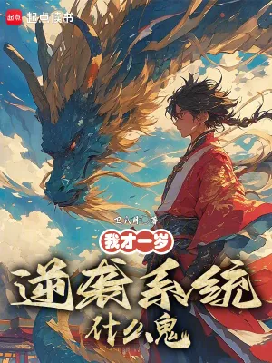 《我才一岁,逆袭系统什么鬼?》小说封面
