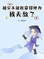 《被分手就能获得修为，我无敌了》小说封面