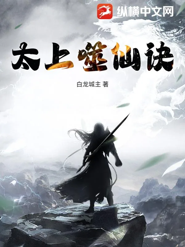 《太上噬仙诀》小说封面
