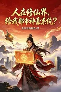 《人在修仙界,给我都市神豪系统?》小说封面