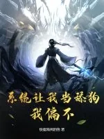 《系统让我当舔狗？我偏不！》小说封面
