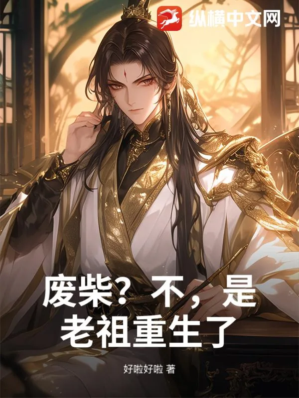 《废柴？不，是老祖重生了》小说封面