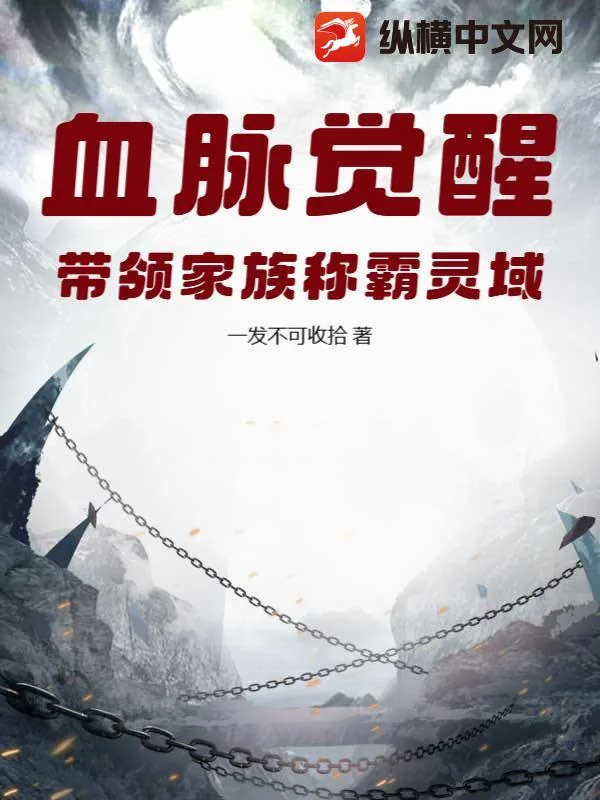 《血脉觉醒,带领家族称霸灵域》小说封面