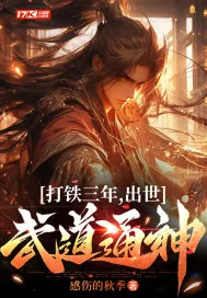 《打铁三年,出世武道通神》小说封面