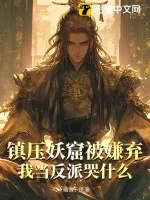 《镇压妖窟被嫌弃,我当反派哭什么》小说封面