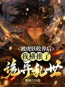 《被虎妖收养后,我横推了诡异乱世》小说封面