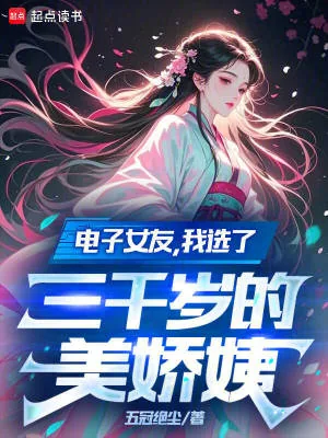 《电子女友,我选了三千岁的美娇姨》小说封面