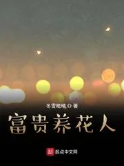 《富贵养花人》小说封面