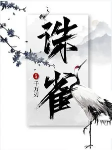 《诛雀》小说封面