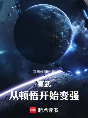 《高武：从顿悟开始变强》小说封面