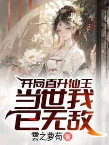 《开局直升仙王，当世我已无敌》小说封面