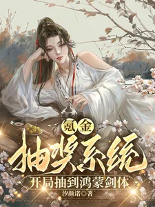 《氪金抽奖系统,开局抽到鸿蒙剑体》小说封面
