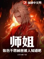 《师姐,你也不想秘密被人知道吧?》小说封面