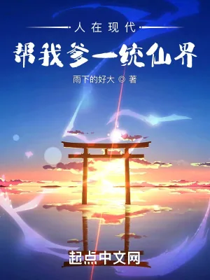 《人在现代，帮我爹一统仙界》小说封面