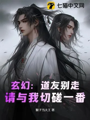 《玄幻：道友别走，请与我切磋一番！》小说封面