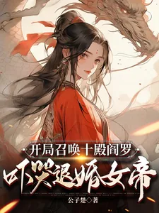 《开局召唤十殿阎罗,吓哭退婚女帝》小说封面