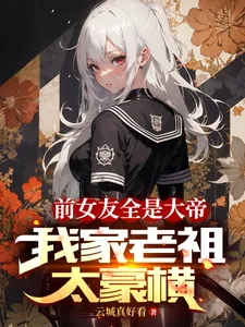 《前女友全是大帝,我家老祖太豪横》小说封面