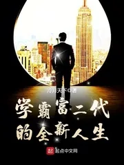 《学霸富二代的全新人生》小说封面