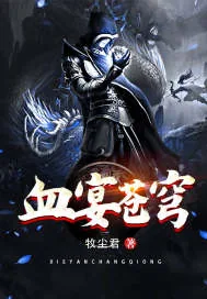 《血宴苍穹》小说封面