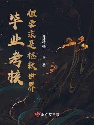 《毕业考核，但要求是拯救世界》小说封面