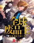 《全球废品王》小说封面