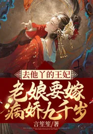 《去他丫的王妃，老娘要嫁病娇九千岁》小说封面