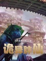 《诡异胖仙》小说封面