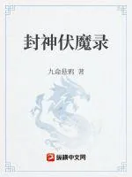 《封神伏魔录》小说封面