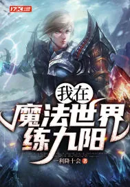 《我在魔法世界练九阳！》小说封面