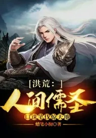《洪荒:人间儒圣,口诛笔伐惊天地》小说封面