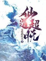 《仙道超脱》小说封面