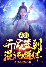 《玄幻：开局签到混沌道体》小说封面